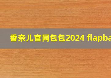 香奈儿官网包包2024 flapbag